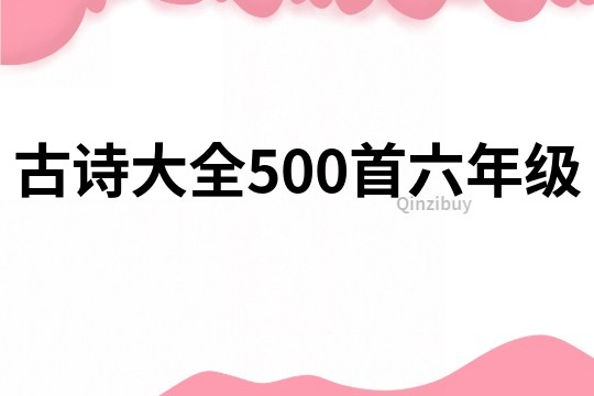 古诗大全500首六年级