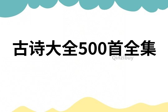 古诗大全500首全集