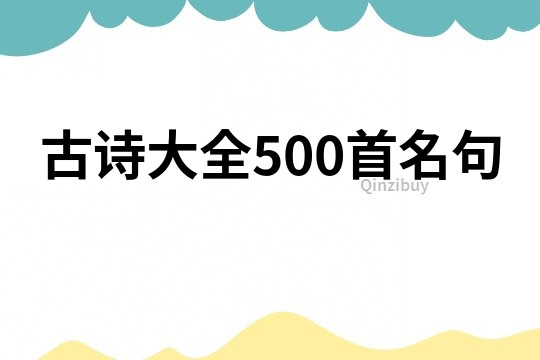 古诗大全500首名句