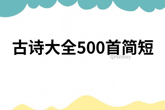 古诗大全500首简短