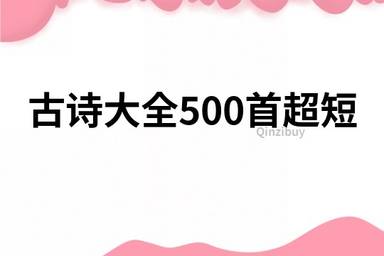 古诗大全500首超短