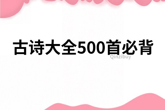 古诗大全500首必背