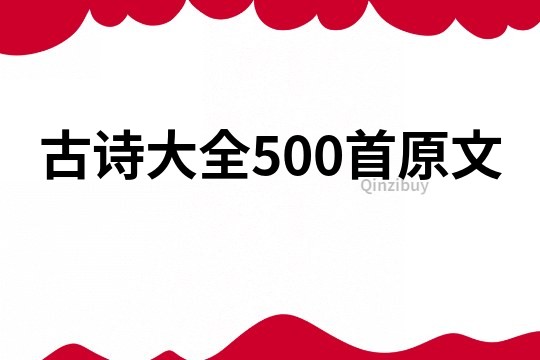 古诗大全500首原文