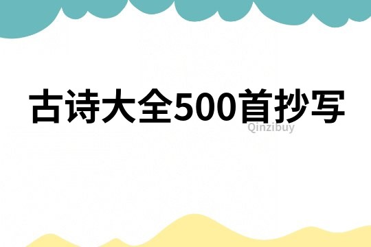 古诗大全500首抄写