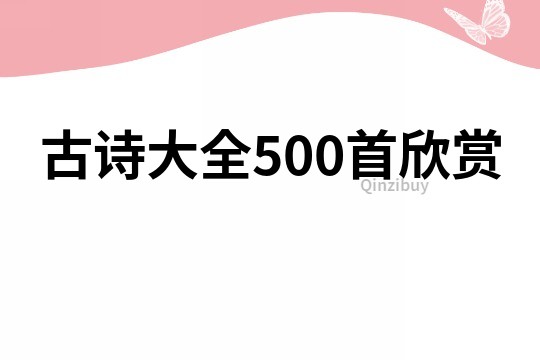 古诗大全500首欣赏