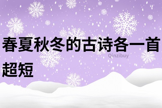 春夏秋冬的古诗各一首超短