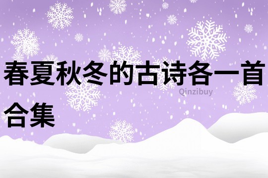 春夏秋冬的古诗各一首合集