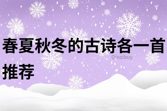 春夏秋冬的古诗各一首推荐