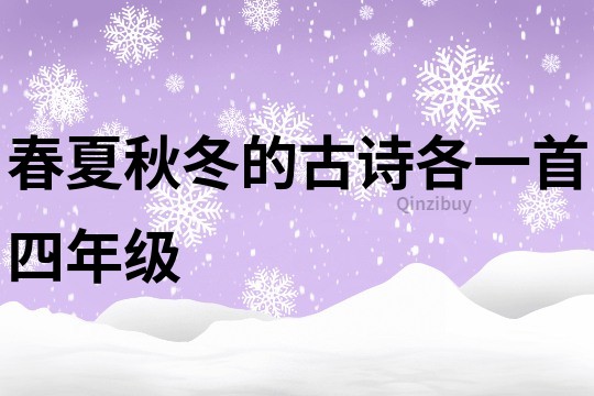 春夏秋冬的古诗各一首四年级