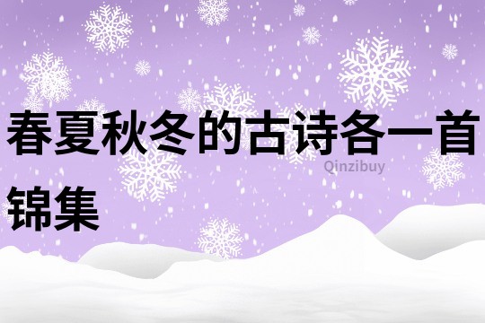 春夏秋冬的古诗各一首锦集