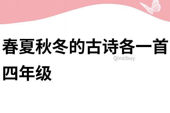 春夏秋冬的古诗各一首四年级