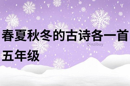 春夏秋冬的古诗各一首五年级