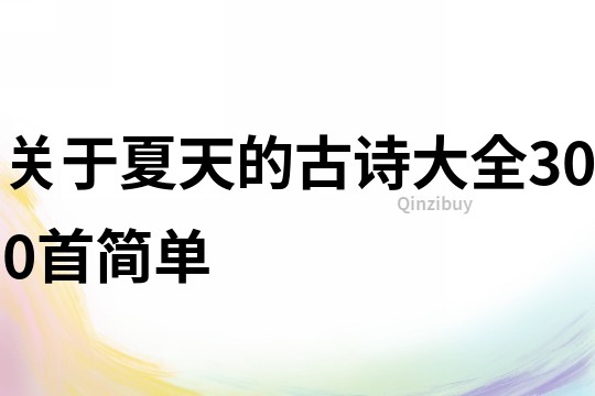 关于夏天的古诗大全300首简单