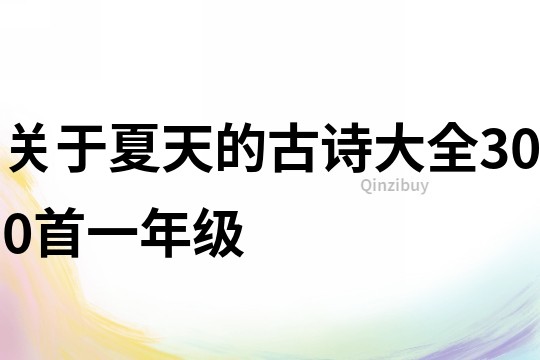 关于夏天的古诗大全300首一年级