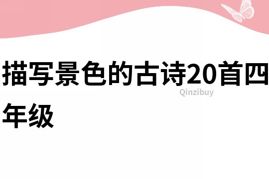 描写景色的古诗20首四年级