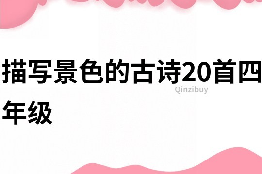 描写景色的古诗20首四年级