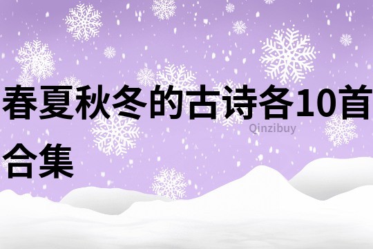 春夏秋冬的古诗各10首合集