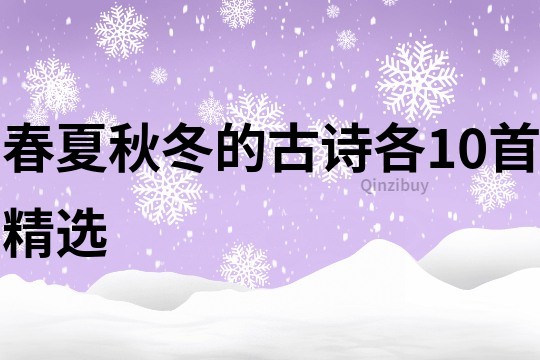 春夏秋冬的古诗各10首精选