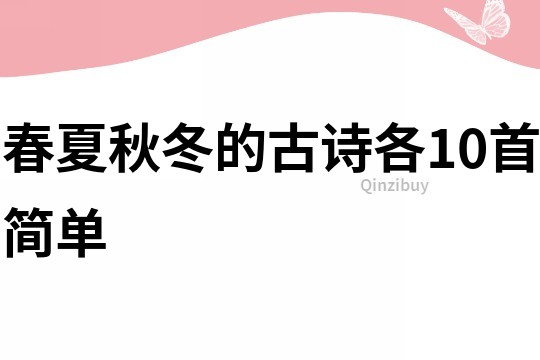 春夏秋冬的古诗各10首简单