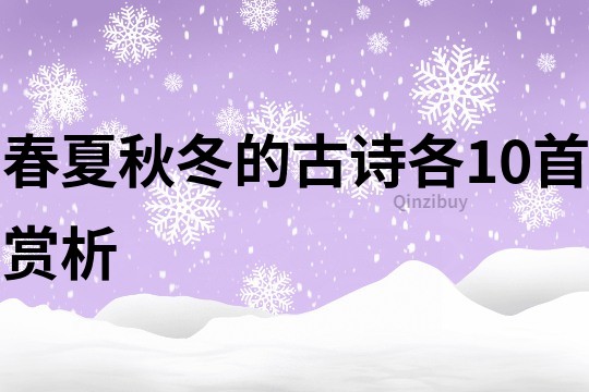 春夏秋冬的古诗各10首赏析