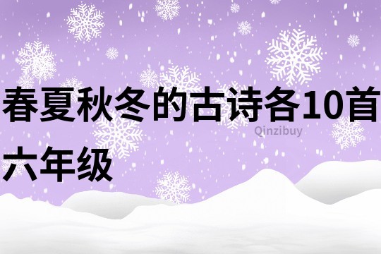 春夏秋冬的古诗各10首六年级