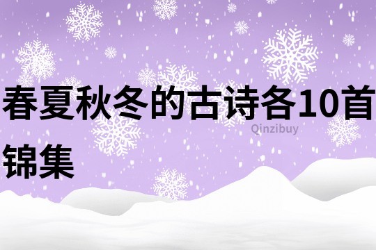 春夏秋冬的古诗各10首锦集