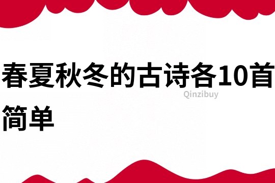 春夏秋冬的古诗各10首简单