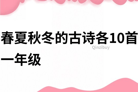 春夏秋冬的古诗各10首一年级