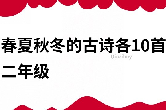 春夏秋冬的古诗各10首二年级