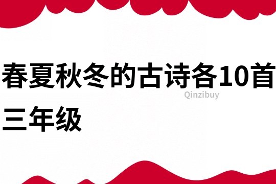 春夏秋冬的古诗各10首三年级