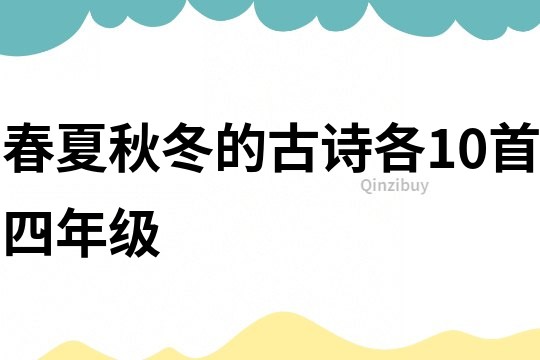 春夏秋冬的古诗各10首四年级