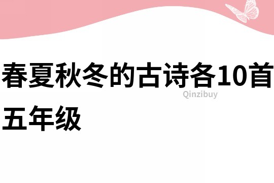 春夏秋冬的古诗各10首五年级