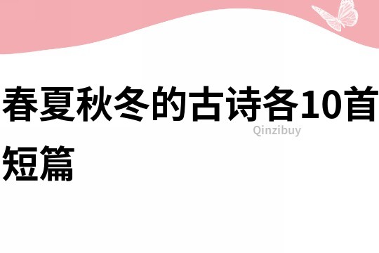 春夏秋冬的古诗各10首短篇