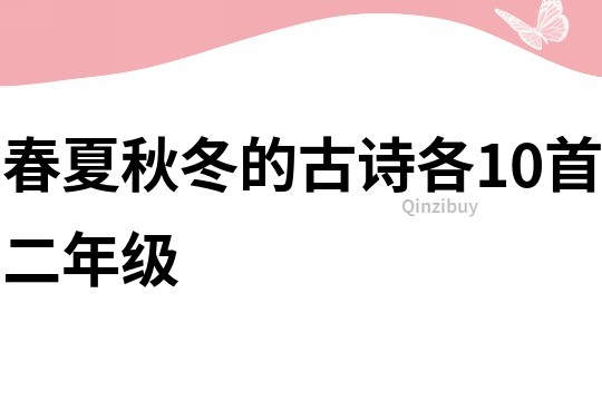 春夏秋冬的古诗各10首二年级