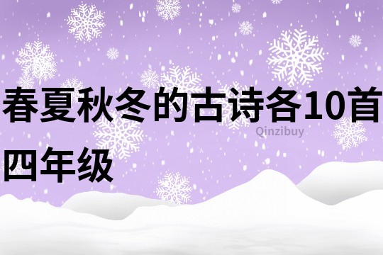 春夏秋冬的古诗各10首四年级