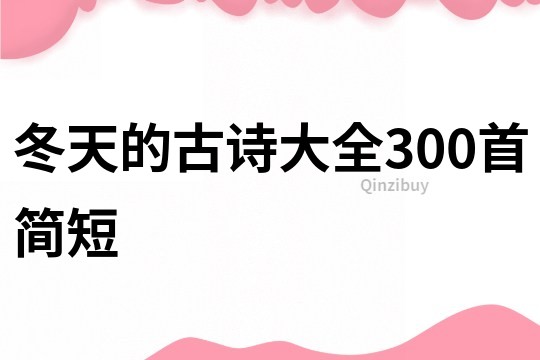 冬天的古诗大全300首简短