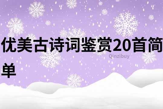 优美古诗词鉴赏20首简单