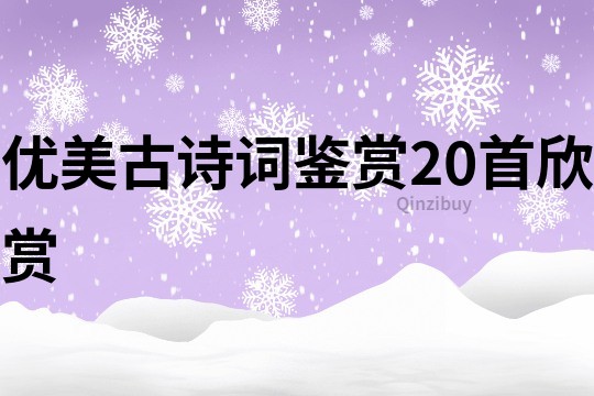 优美古诗词鉴赏20首欣赏