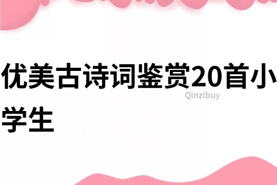 优美古诗词鉴赏20首小学生