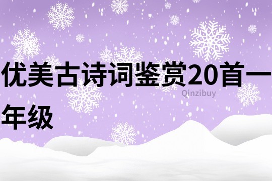 优美古诗词鉴赏20首一年级