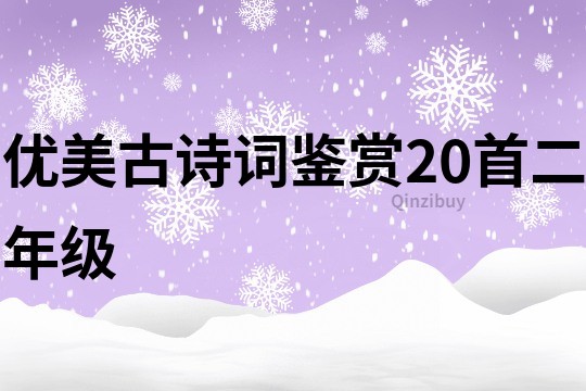 优美古诗词鉴赏20首二年级