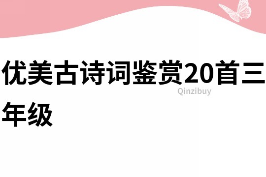 优美古诗词鉴赏20首三年级