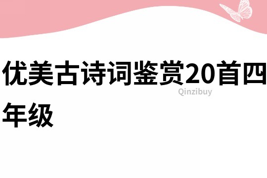 优美古诗词鉴赏20首四年级