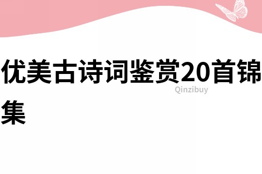 优美古诗词鉴赏20首锦集