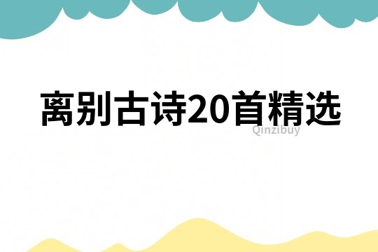 离别古诗20首精选