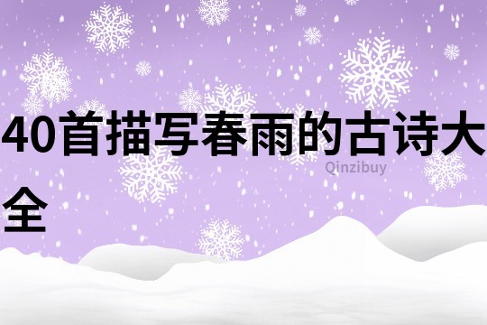 40首描写春雨的古诗大全