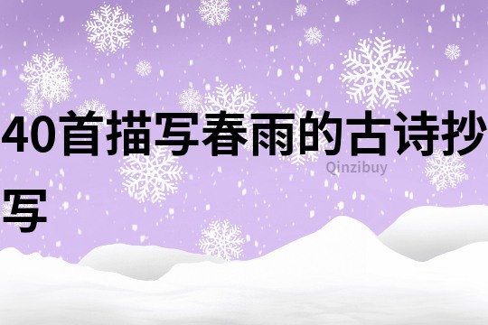 40首描写春雨的古诗抄写