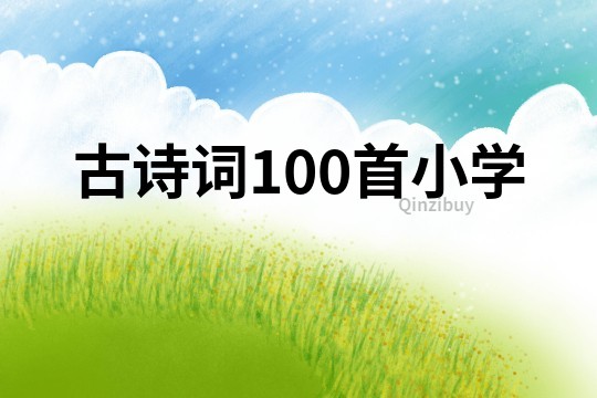 古诗词100首小学