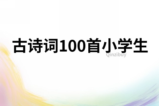 古诗词100首小学生