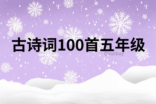 古诗词100首五年级